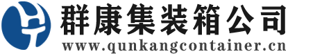 白城集装箱 - 白城二手集装箱 - 白城海运集装箱 - 群康集装箱服务公司